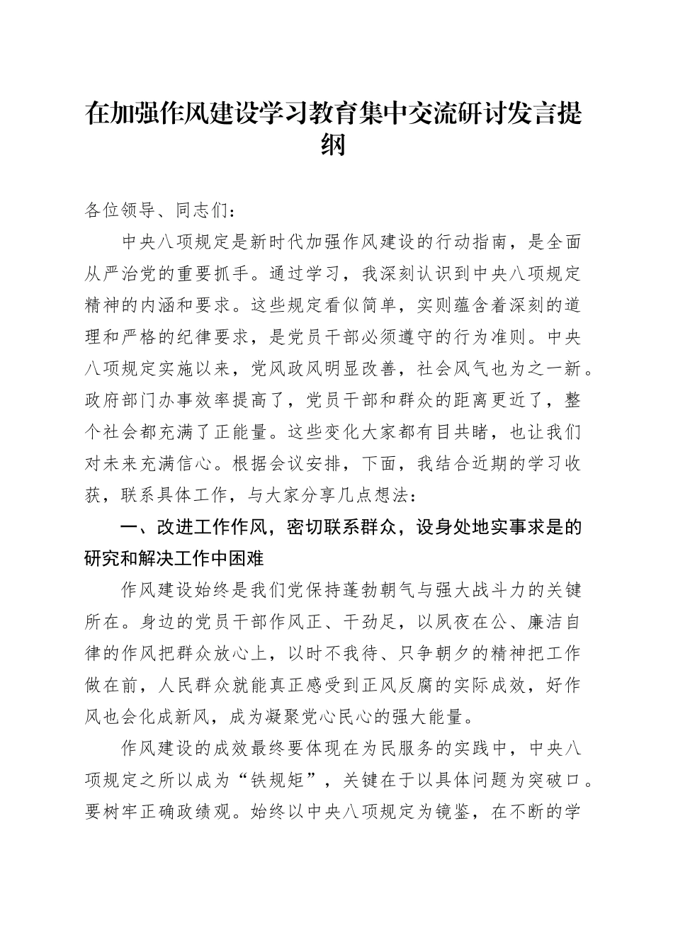 在加强作风建设深入贯彻中央八项规定精神学习教育集中交流研讨发言提纲20250506_第1页