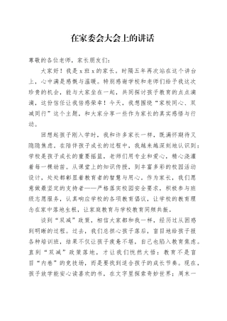 在家委会大会上的讲话