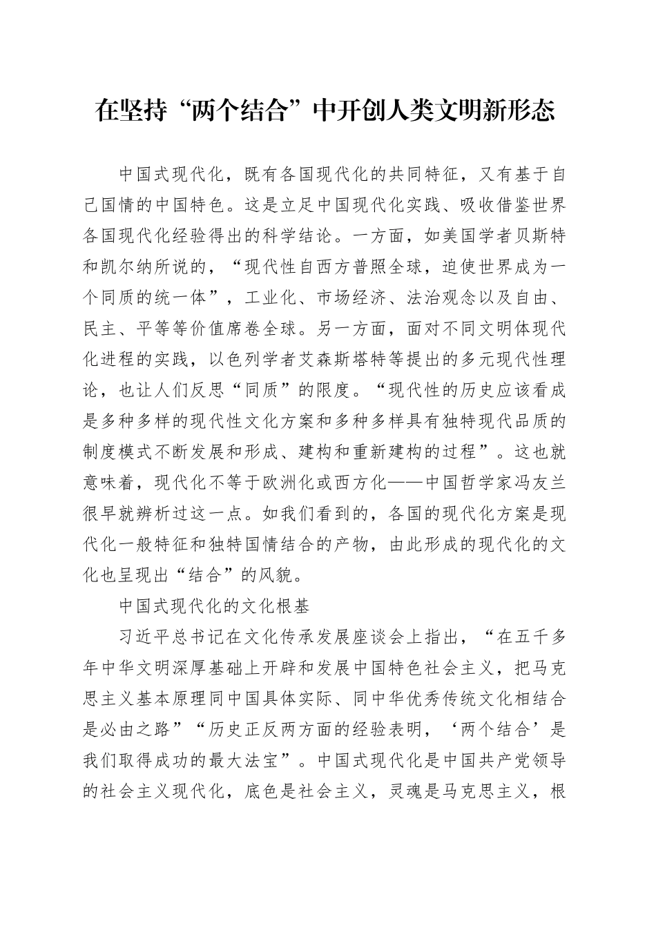 在坚持“两个结合”中开创人类文明新形态_第1页