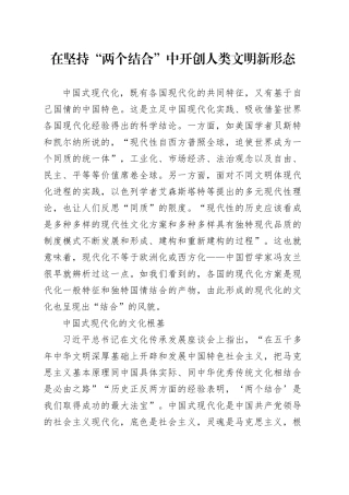 在坚持“两个结合”中开创人类文明新形态