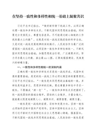 在坚持一致性和多样性相统一基础上凝聚共识
