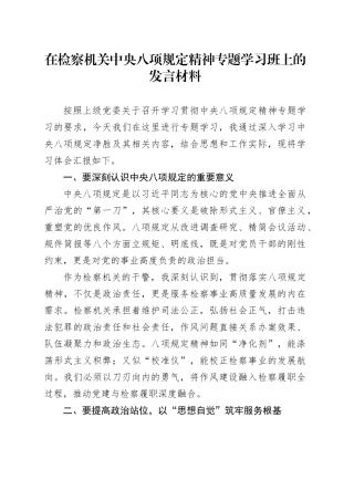 在检察机关中央八项规定精神专题学习班上的发言材料