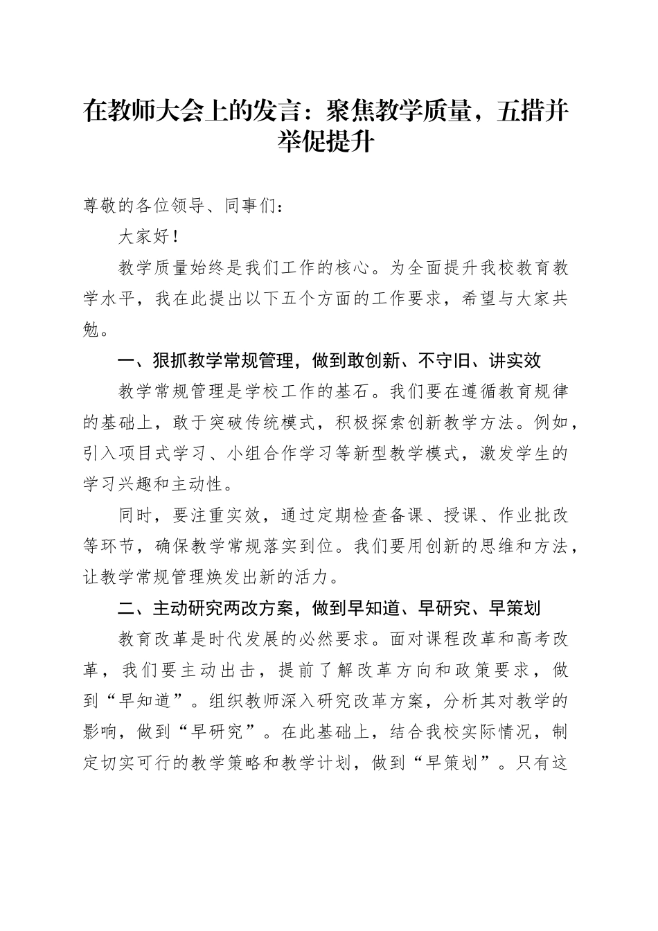 在教师大会上的发言：聚焦教学质量，五措并举促提升_第1页