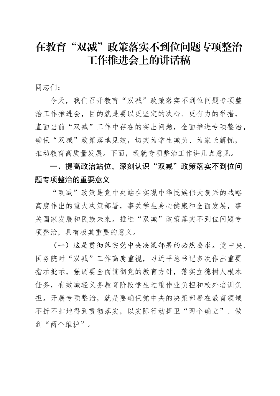 在教育 “双减” 政策落实不到位问题专项整治工作推进会上的讲话稿_第1页