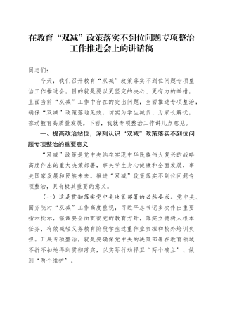 在教育 “双减” 政策落实不到位问题专项整治工作推进会上的讲话稿