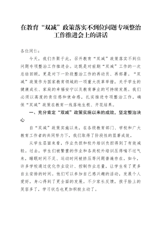 在教育“双减”政策落实不到位问题专项整治工作推进会上的讲话
