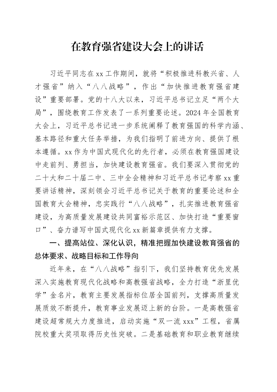 在教育强省建设大会上的讲话_第1页