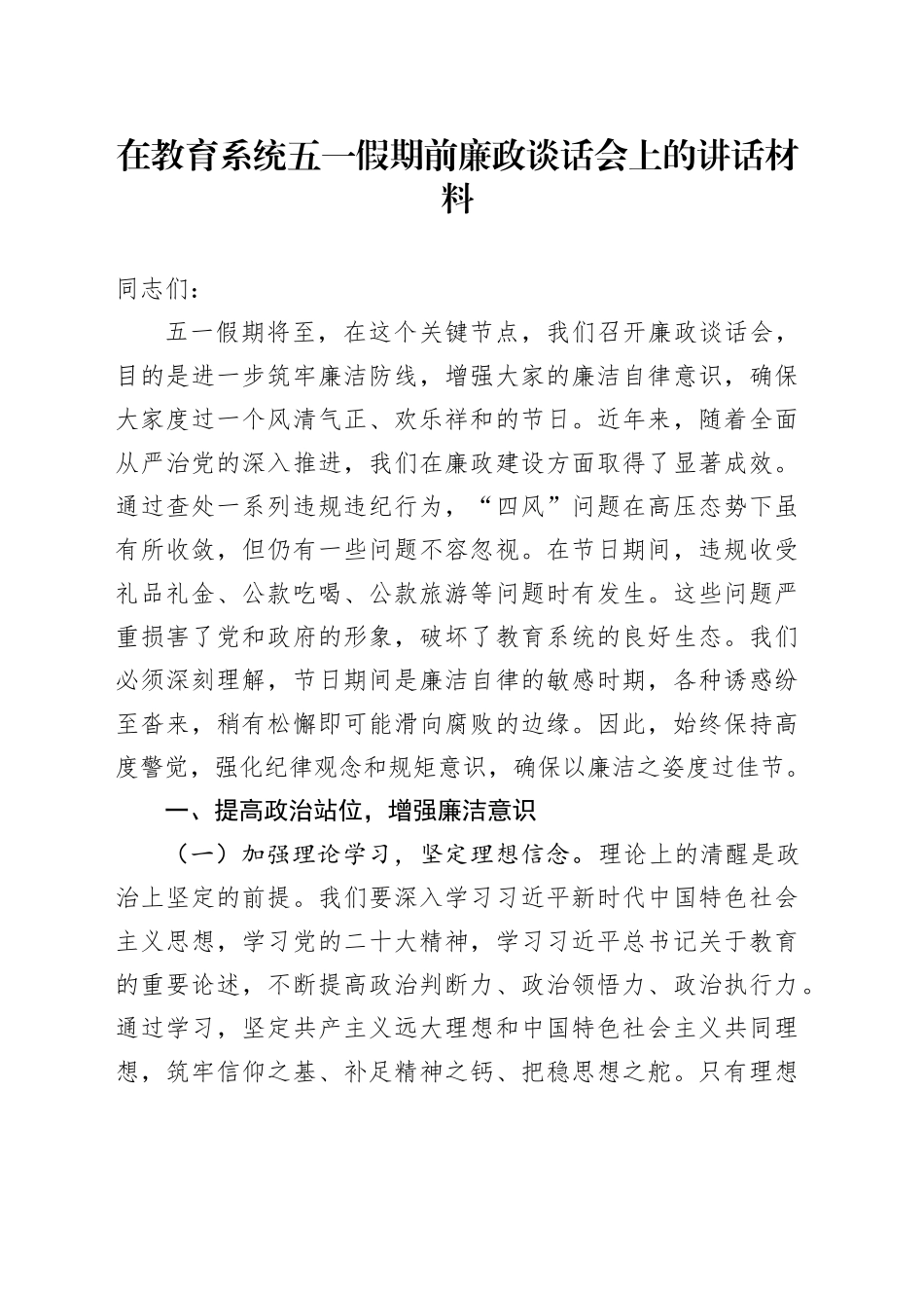 在教育系统五一假期前廉政谈话会上的讲话材料_第1页