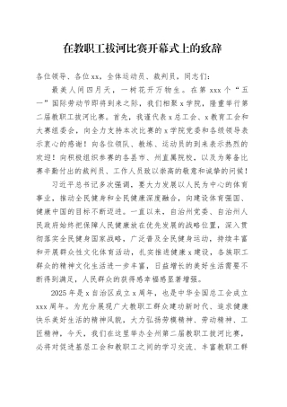 在教职工拔河比赛开幕式上的致辞