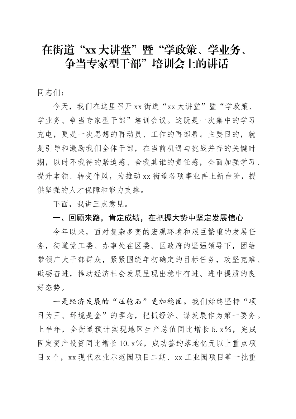 在街道“XX大讲堂”暨“学政策、学业务、争当专家型干部”培训会上的讲话_第1页