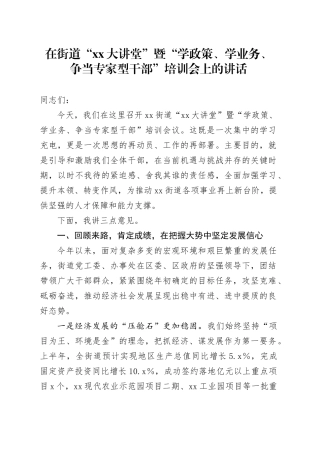 在街道“XX大讲堂”暨“学政策、学业务、争当专家型干部”培训会上的讲话