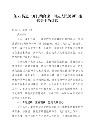 在街道“开门纳良谏、回应人民关切”座谈会上的讲话