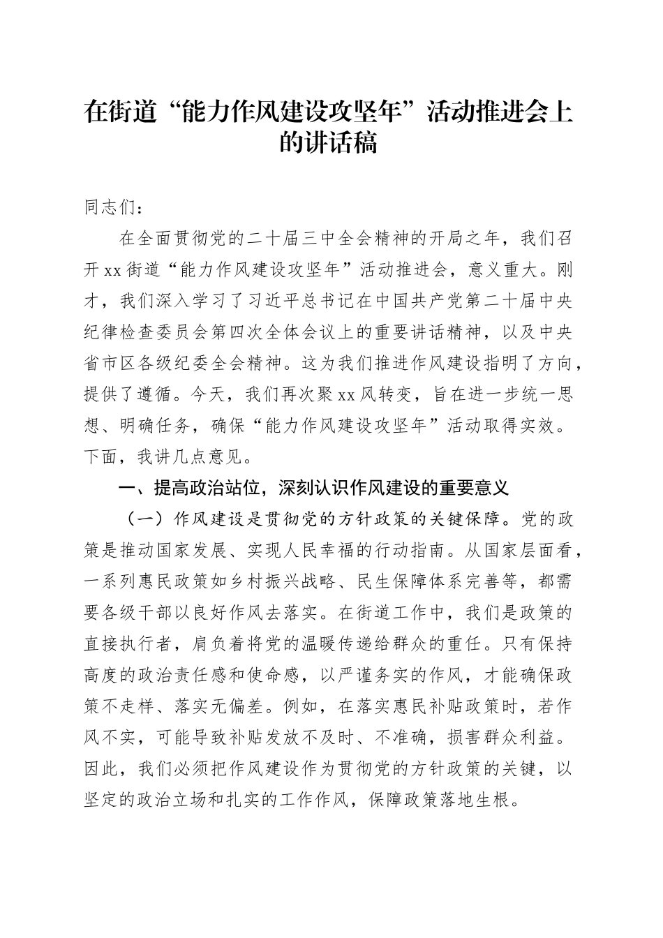 在街道“能力作风建设攻坚年”活动推进会上的讲话稿_第1页