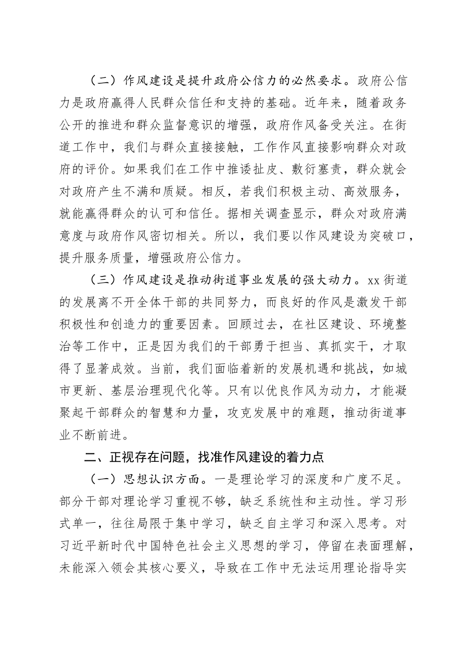 在街道“能力作风建设攻坚年”活动推进会上的讲话稿_第2页