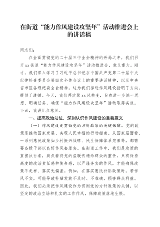 在街道“能力作风建设攻坚年”活动推进会上的讲话稿