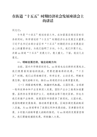 在街道“十五五”时期经济社会发展座谈会上的讲话