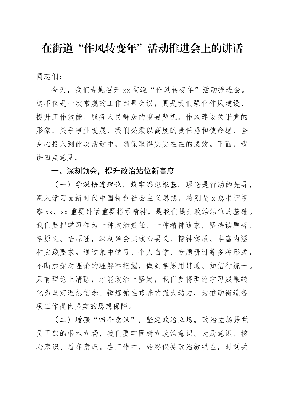 在街道“作风转变年”活动推进会上的讲话_第1页