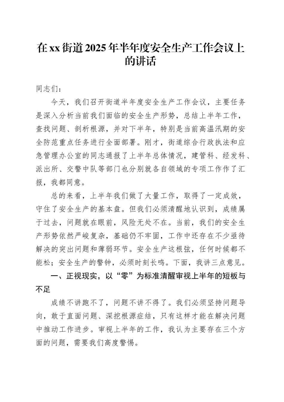在街道2025年半年度安全生产工作会议上的讲话_第1页