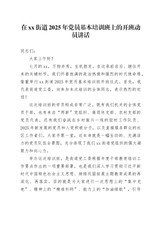 在街道2025年党员基本培训班上的开班动员讲话