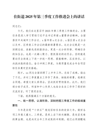 在街道2025年第三季度工作推进会上的讲话（1）