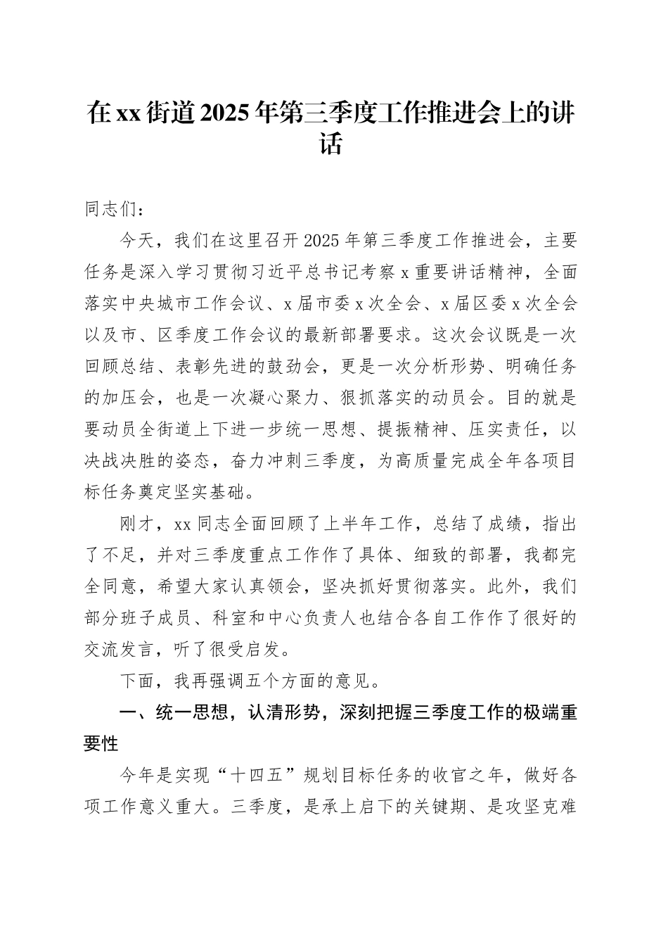 在街道2025年第三季度工作推进会上的讲话_第1页