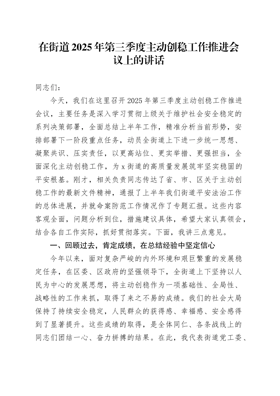 在街道2025年第三季度主动创稳工作推进会议上的讲话（1）_第1页