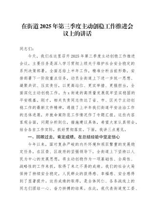 在街道2025年第三季度主动创稳工作推进会议上的讲话（1）