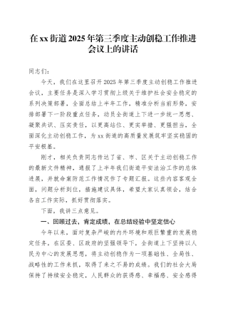 在街道2025年第三季度主动创稳工作推进会议上的讲话
