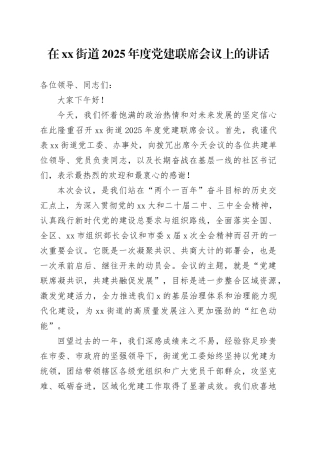在街道2025年度党建联席会议上的讲话
