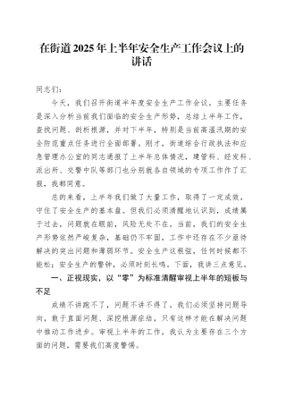 在街道2025年上半年安全生产工作会议上的讲话