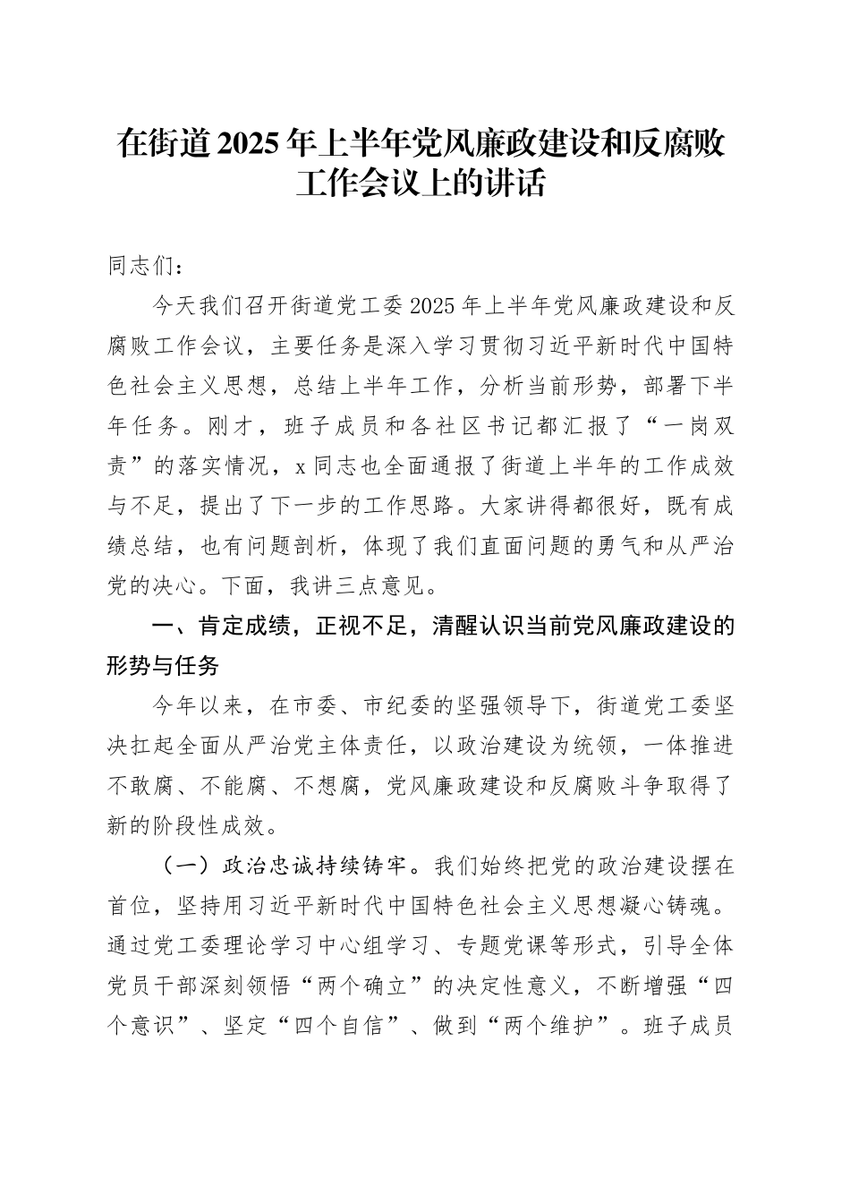 在街道2025年上半年党风廉政建设和反腐败工作会议上的讲话（1）_第1页