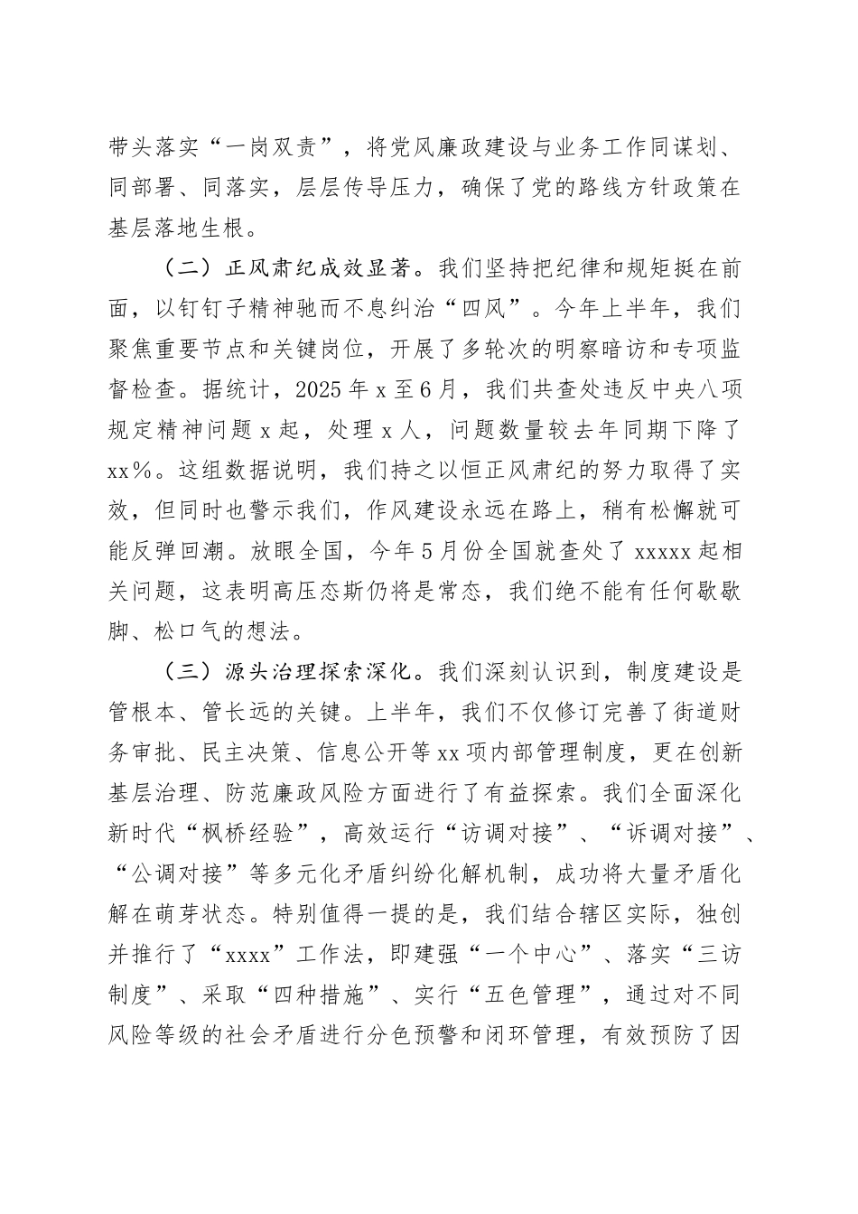 在街道2025年上半年党风廉政建设和反腐败工作会议上的讲话（1）_第2页