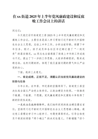 在街道2025年上半年党风廉政建设和反腐败工作会议上的讲话