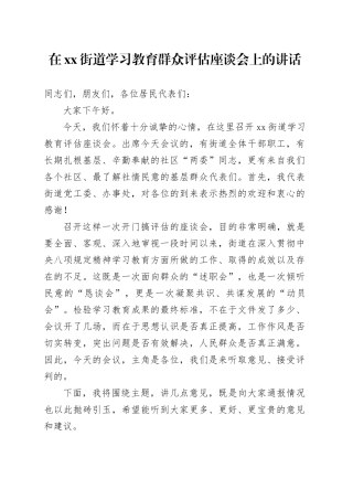 在街道2025年深入贯彻中央八项规定精神学习教育群众评估座谈会上的讲话