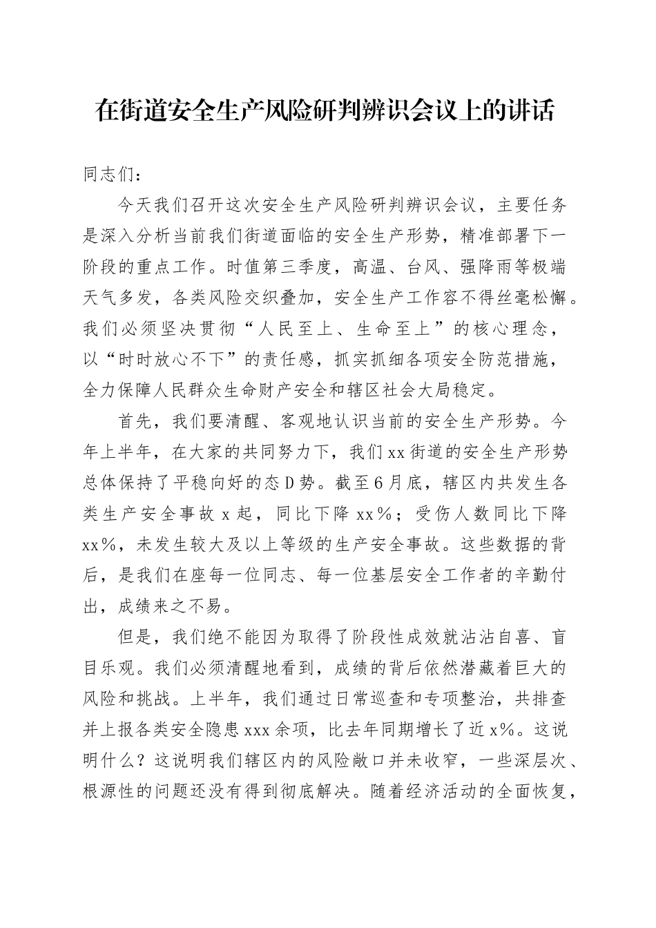 在街道安全生产风险研判辨识会议上的讲话_第1页