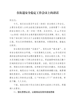 在街道安全稳定工作会议上的讲话