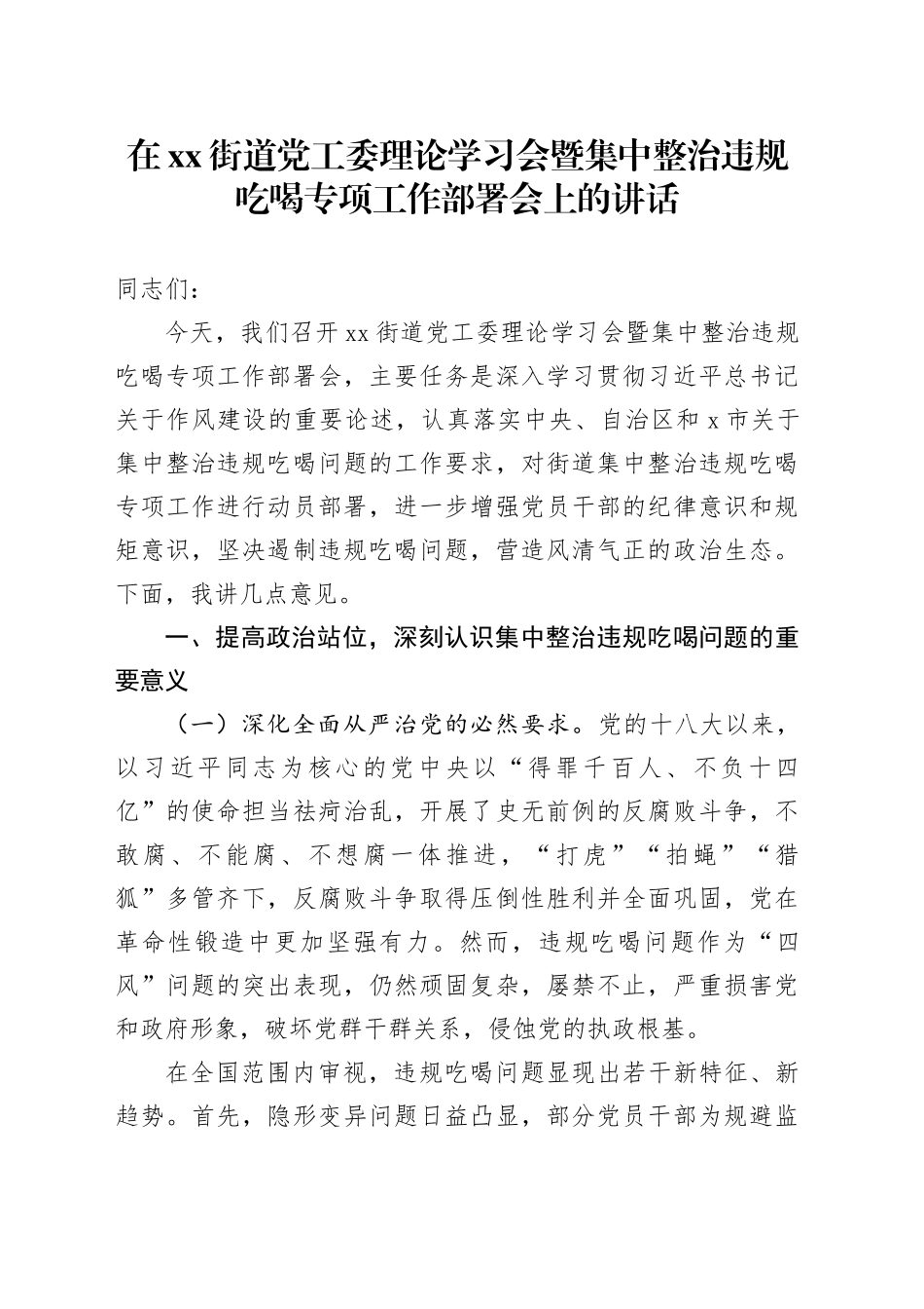 在街道党工委理论学习会暨集中整治违规吃喝专项工作部署会上的讲话_第1页
