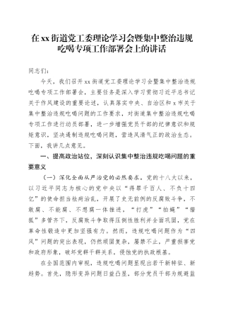 在街道党工委理论学习会暨集中整治违规吃喝专项工作部署会上的讲话