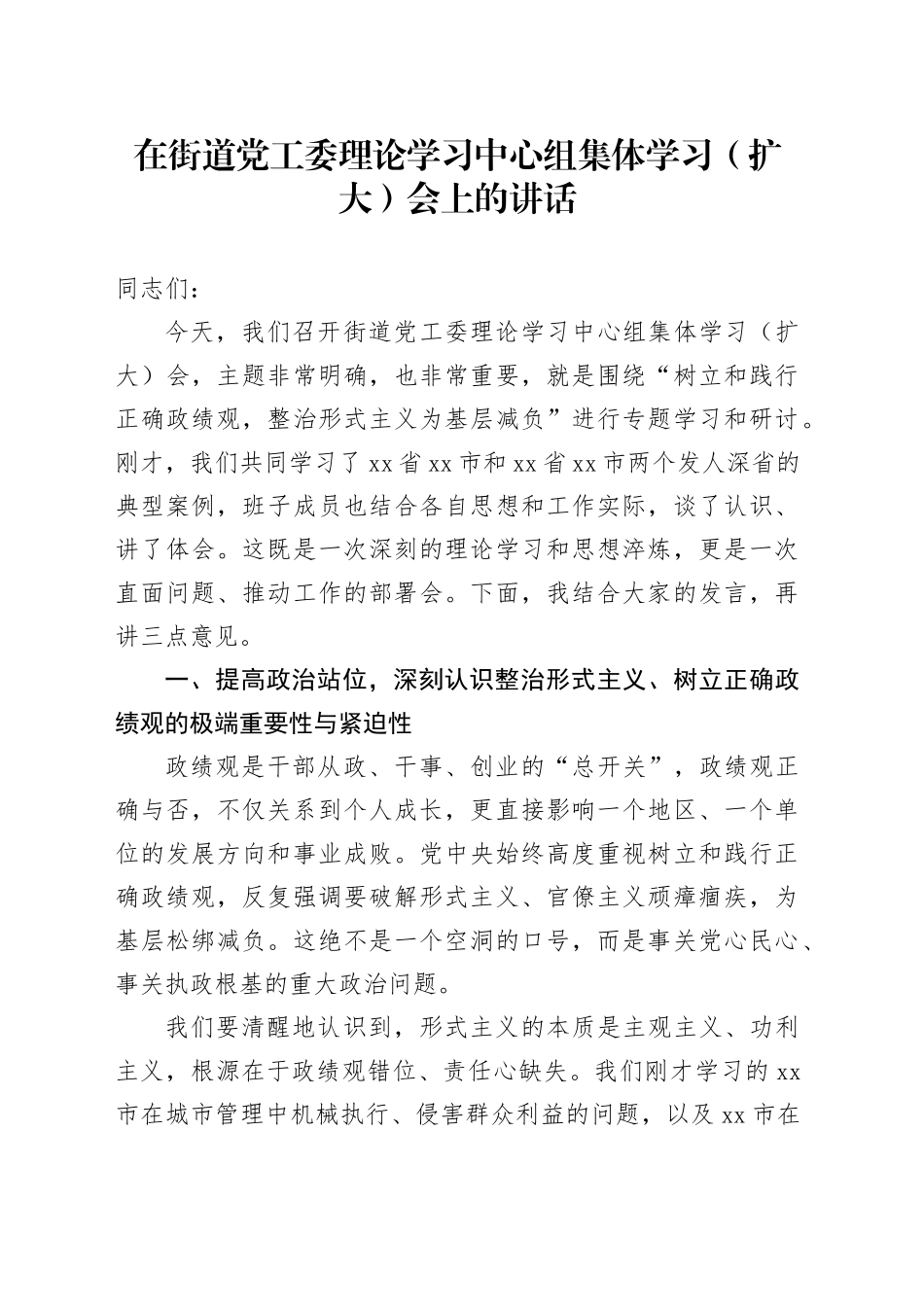 在街道党工委理论学习中心组集体学习（扩大）会上的讲话_第1页