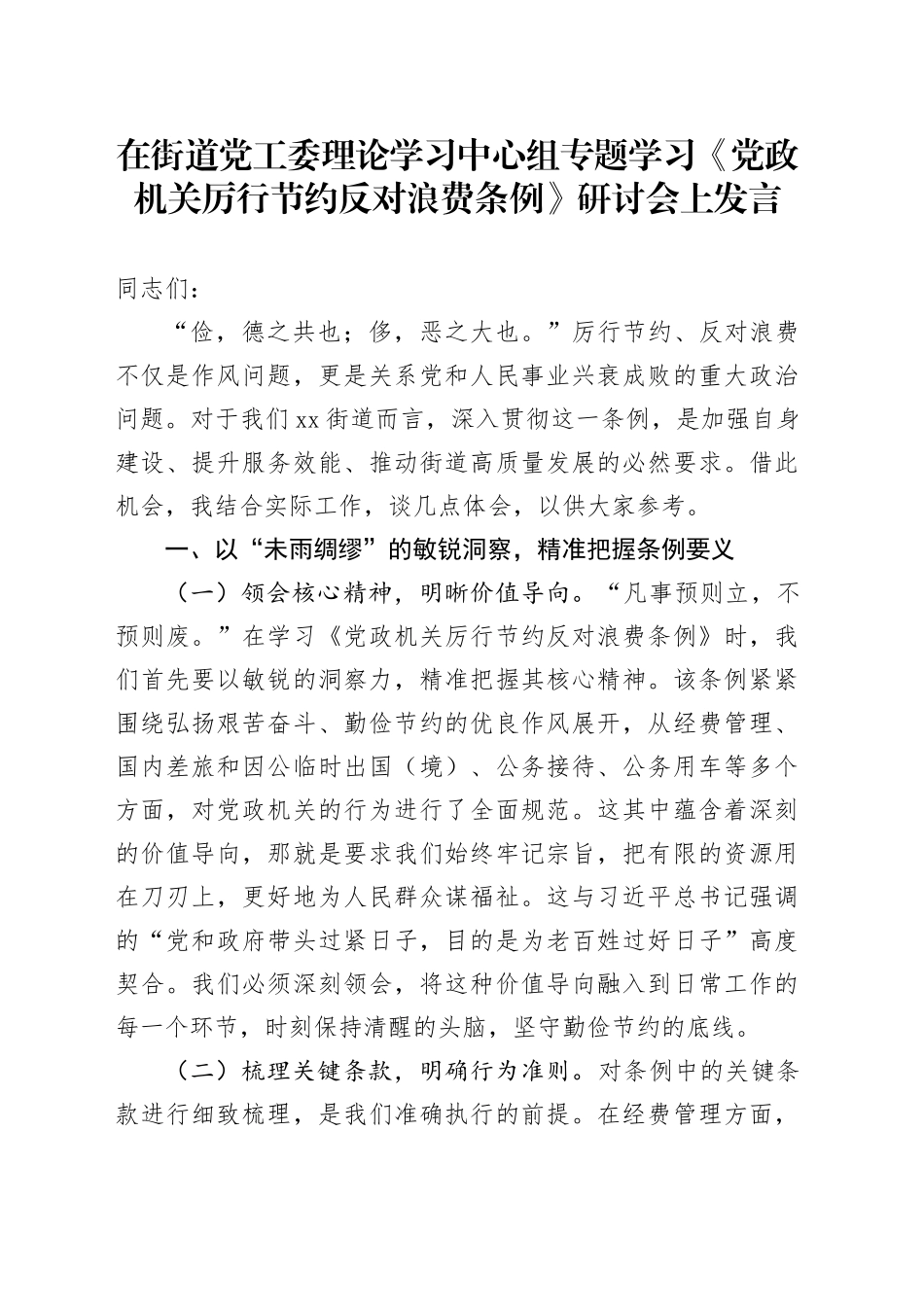 在街道党工委理论学习中心组专题学习《党政机关厉行节约反对浪费条例》研讨会上发言_第1页