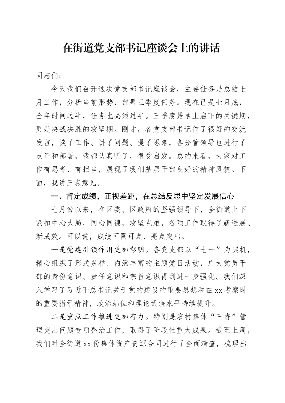 在街道党支部书记座谈会上的讲话_第1页