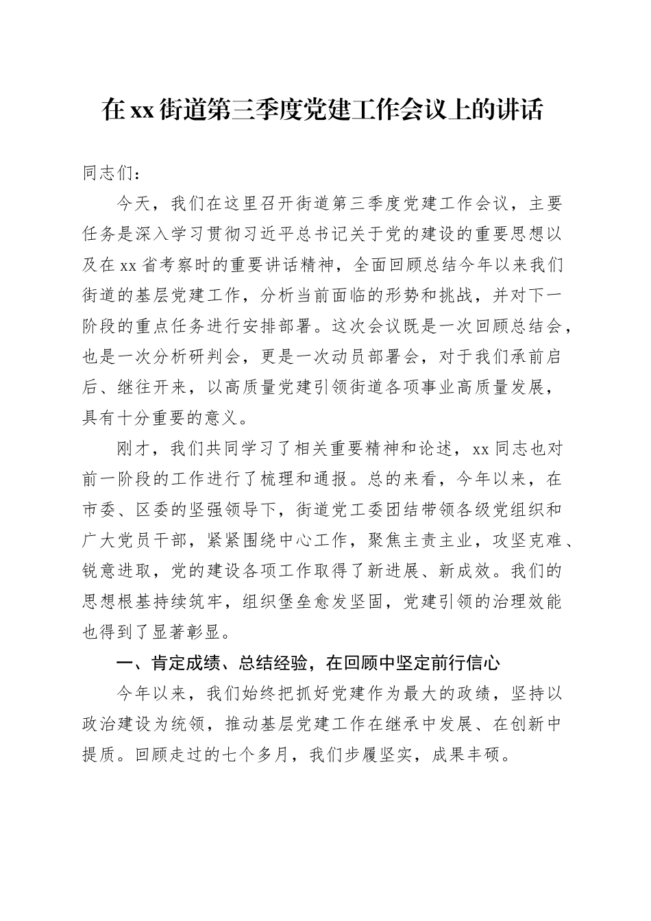 在街道第三季度党建工作会议上的讲话_第1页