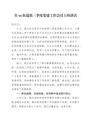 在街道第三季度党建工作会议上的讲话
