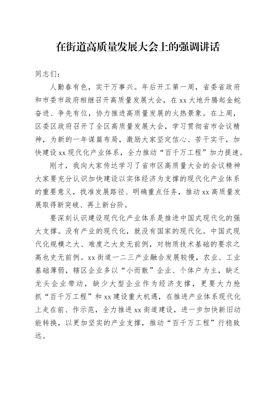 在街道高质量发展大会上的强调讲话_第1页