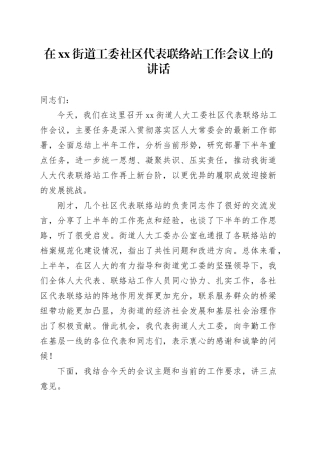 在街道工委社区代表联络站工作会议上的讲话