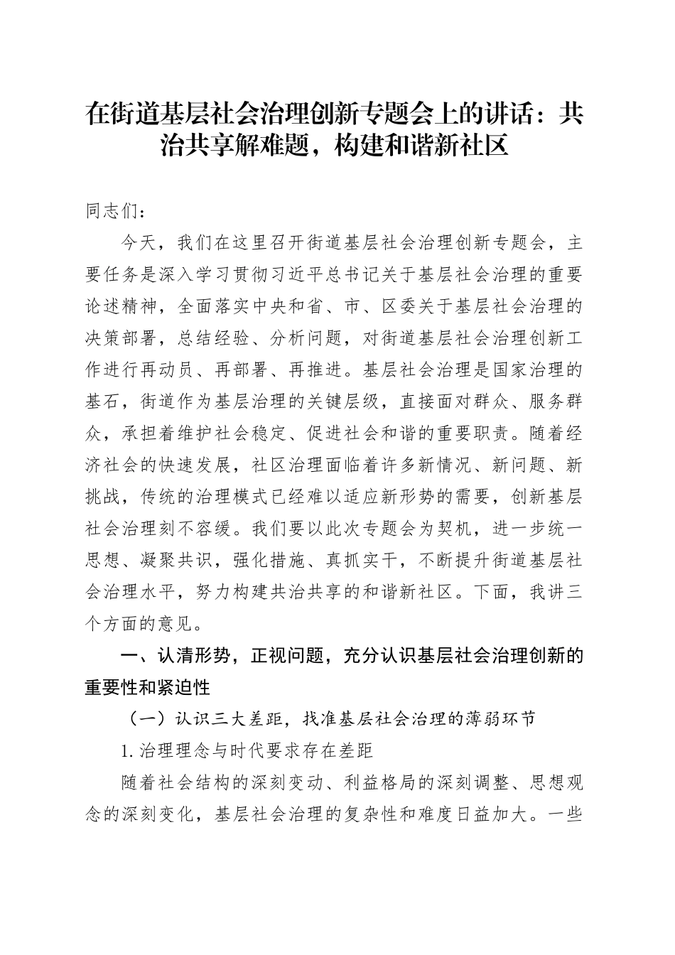 在街道基层社会治理创新专题会上的讲话：共治共享解难题，构建和谐新社区_第1页