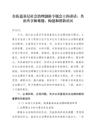 在街道基层社会治理创新专题会上的讲话：共治共享解难题，构建和谐新社区