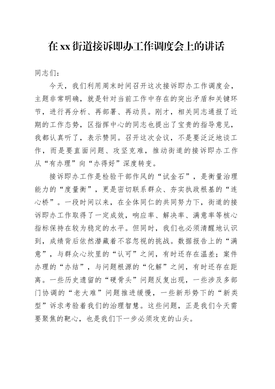 在街道接诉即办工作调度会上的讲话_第1页