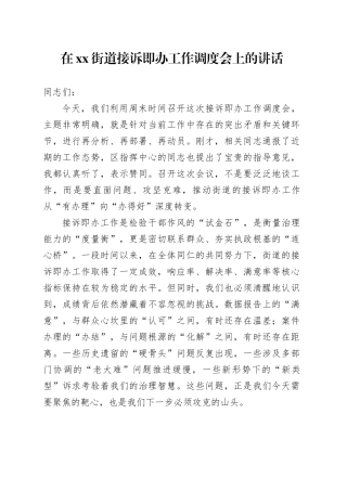在街道接诉即办工作调度会上的讲话