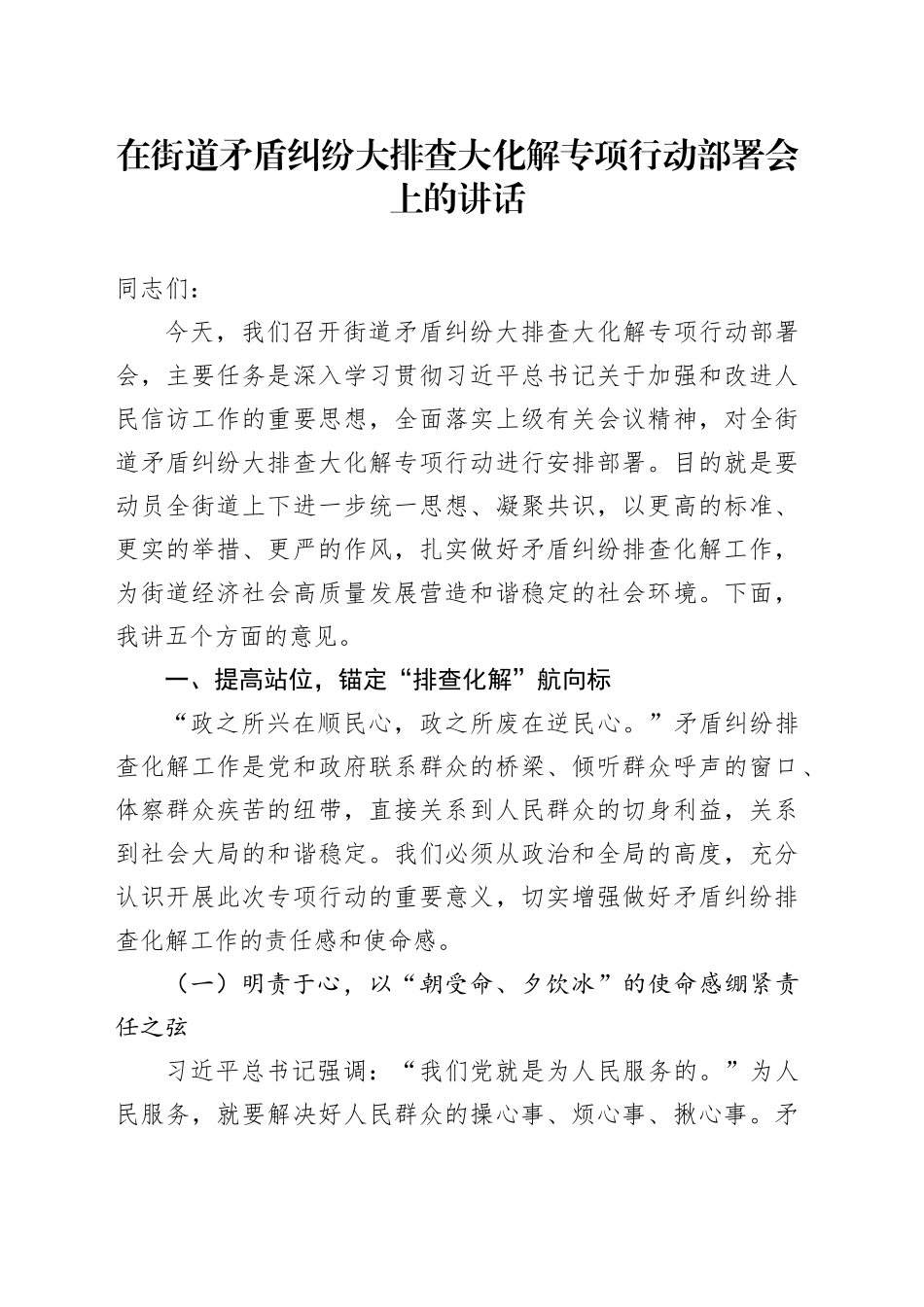 在街道矛盾纠纷大排查大化解专项行动部署会上的讲话_第1页